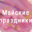 МАЙСКИЕ ПРАЗДНИКИ - ГБУЗ КО Светлогорская ЦРП