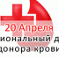 20 апреля национальный день донора - ГБУЗ КО Светлогорская ЦРП