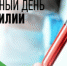 17 апреля всемирный день гемофилии - ГБУЗ КО Светлогорская ЦРП