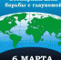 6 Марта день борьбы с глаукомой - ГБУЗ КО Светлогорская ЦРП