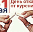 Всемирный день без табака 31 мая - ГБУЗ КО Светлогорская ЦРП