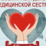 12 мая – Всемирный День медицинских сестер! - ГБУЗ КО Светлогорская ЦРП