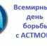 Всемирный день борьбы с астмой 1 мая - ГБУЗ КО Светлогорская ЦРП