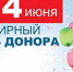 14 июня – Всемирный день донора крови - ГБУЗ КО Светлогорская ЦРП